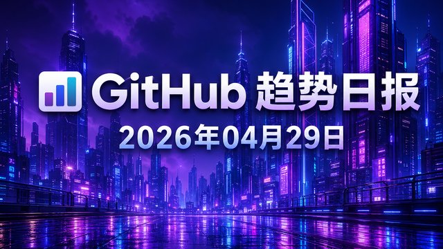 📊 GitHub 趋势日报 — 2026-04-29