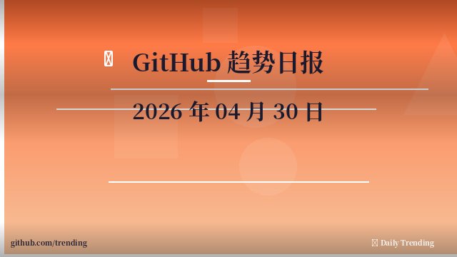 📊 GitHub 趋势日报 — 2026-04-30