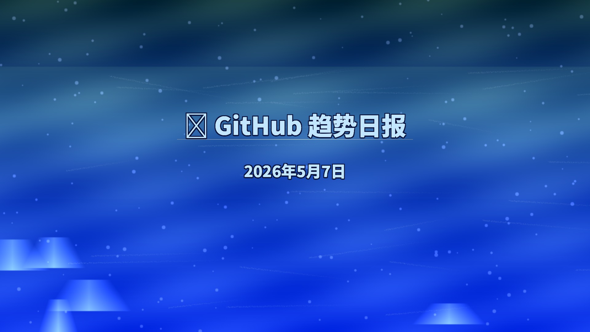 📊 GitHub 趋势日报 — 2026-05-07