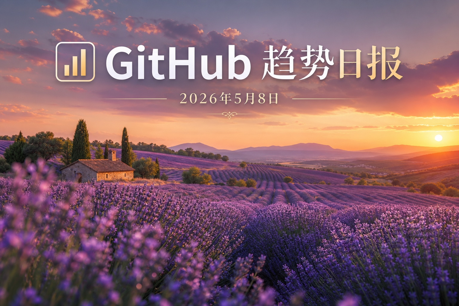 📊 GitHub 趋势日报 — 2026-05-08